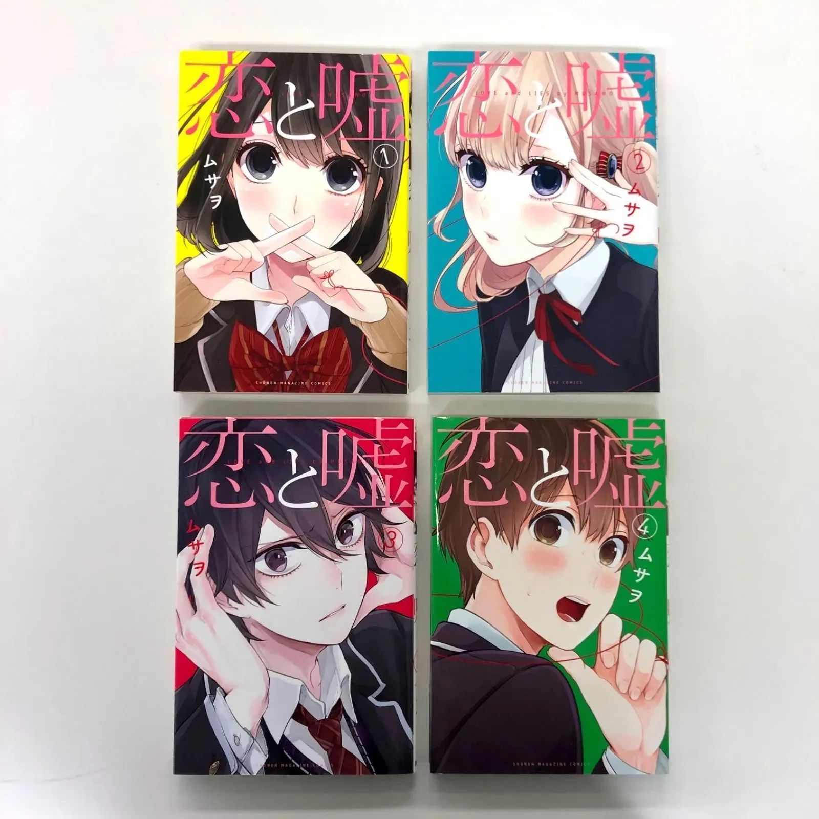 恋と嘘 1〜4巻/ムサヲ/GF09541 - メルカリ 