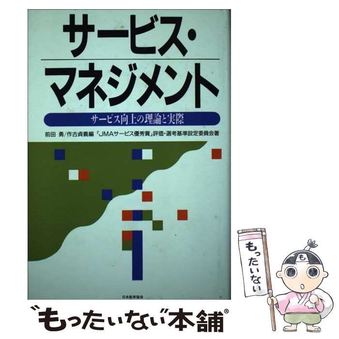 中古】 サービス・マネジメント サービス向上の理論と実際 / 前田勇