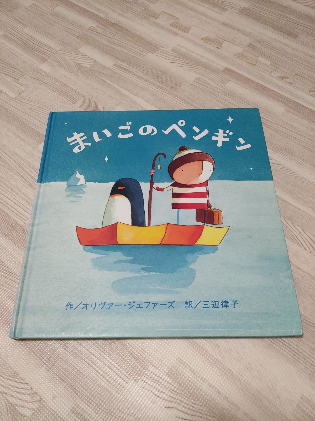 まいごのペンギン - メルカリ