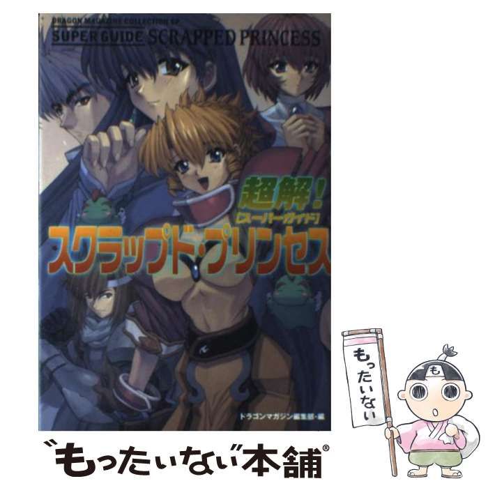 超解!スクラップド・プリンセス 中古】 超解!スクラップド・プリンセス (ドラゴンマガジンコレクション