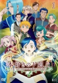 本好きの下剋上 司書になるためには手段を選んでいられません 9巻セット レンタル落ち DVD