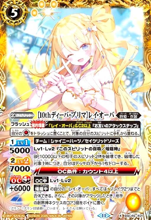 10thディーバ・プリマ]レイ・オーバ(X)(BSC46-X01) - メルカリ
