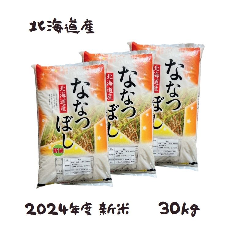 お米　新米　北海道産　ななつぼし　総30キロ　精米 Amazon.co.jp: 米 お米 4kg 北海道産 ななつぼし 白米 4キロ 令