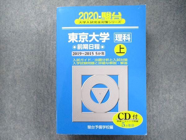 TW91-325 駿台文庫 大学入試完全対策シリーズ 青本 東京大学 理科-前期日程上 5カ年 2020 英数国物化生地学 CD1枚付 052M1D