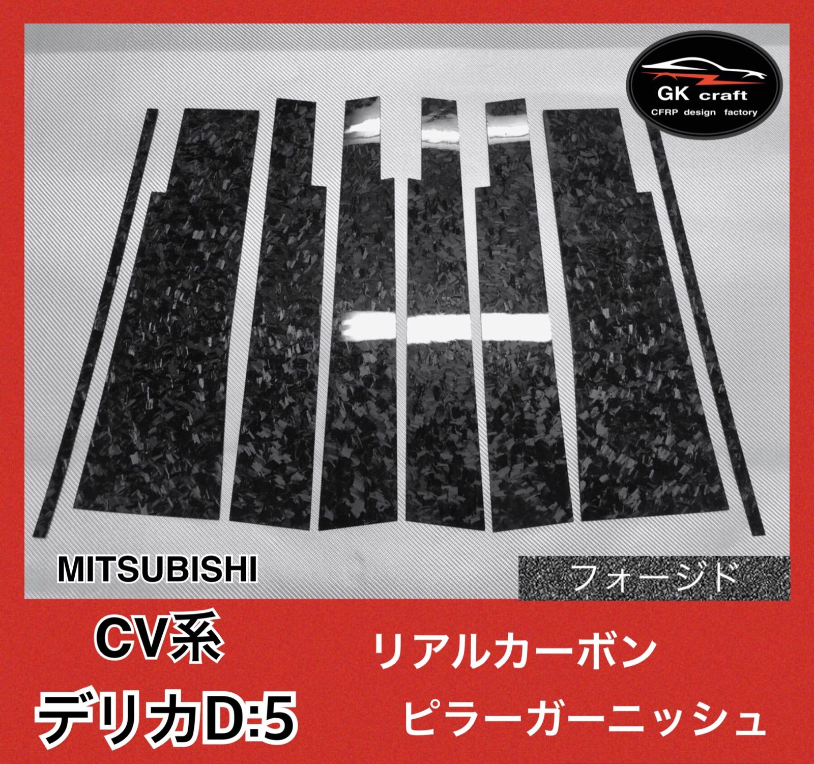 CV系 デリカD:5【リアルカーボン／綾織りブラック】ピラーガーニッシュ