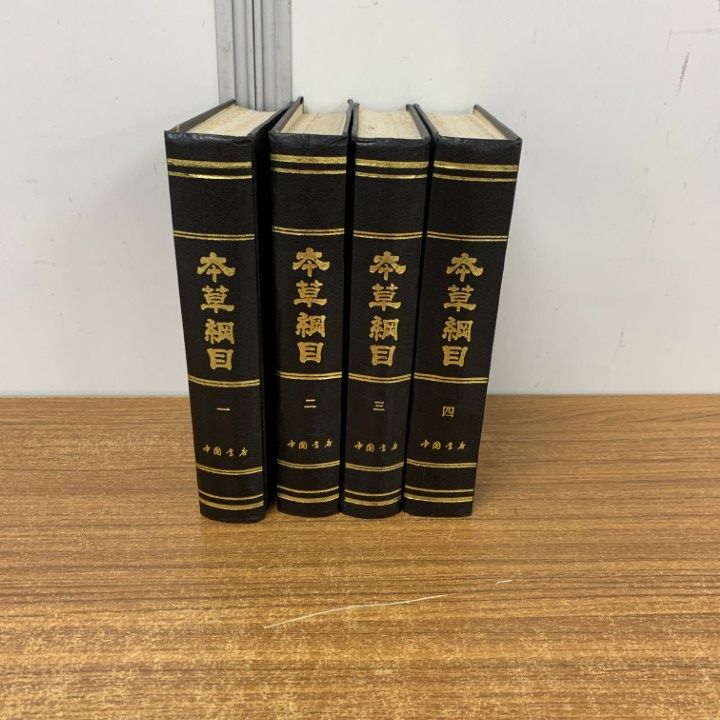 ▲01)【同梱不可】本草綱目 全4巻揃いセット/中国書店/中文書/A △01)【同梱不可】本草綱目 全4巻揃いセット/中国書店/中文書/