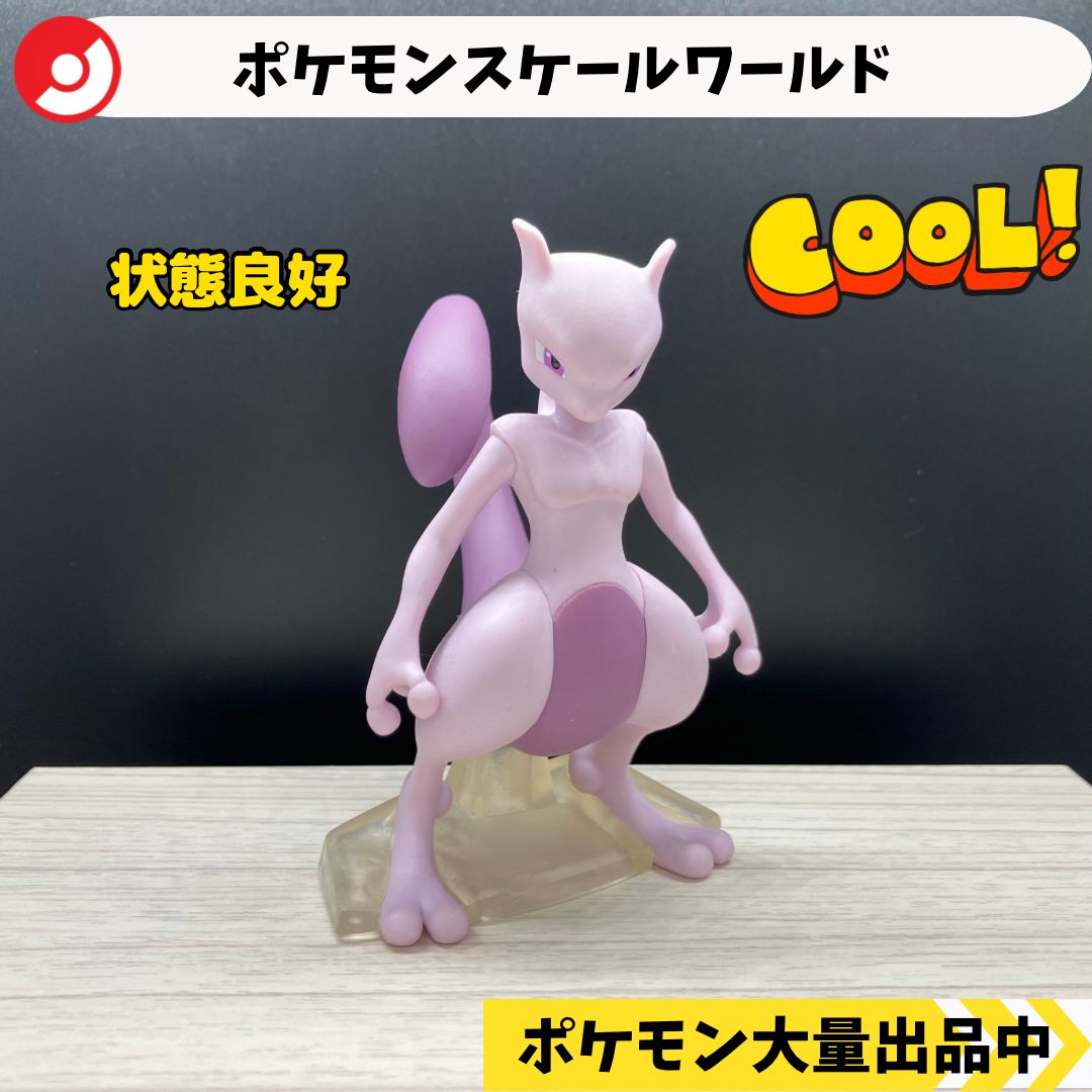 ポケモン - ポケモン　フィギュア　スケールワールド色違いリペイント　ミュウツー ポケモン - ポケモン フィギュア モンコレ色違いリペイント