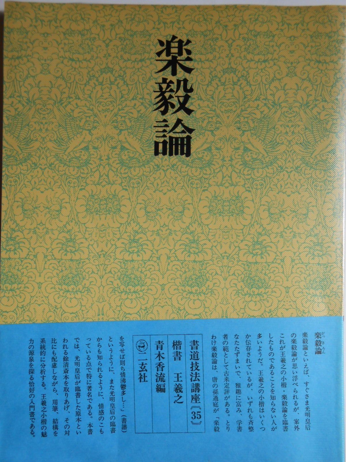 書道技法講座〈35〉楷書 楽毅論 (1977年) 【公式通販】