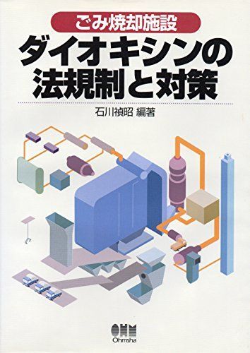 ごみ焼却施設 ダイオキシンの法規制と対策 石川 禎昭