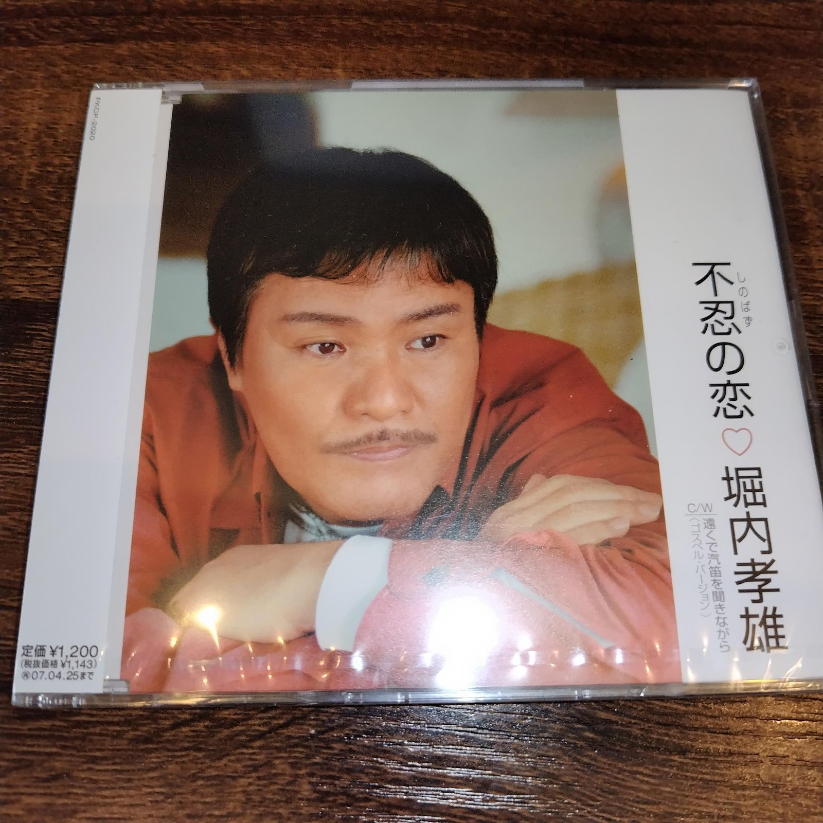 堀内孝雄「不忍の恋」未開封シングルCD 演歌/歌謡曲 フォーク