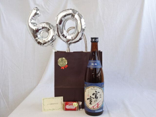 還暦シルバーバルーン60贈り物セット 日本酒 宮の雪 純米酒 720ｍl 宮崎本店 (三重県) メッセージカード付