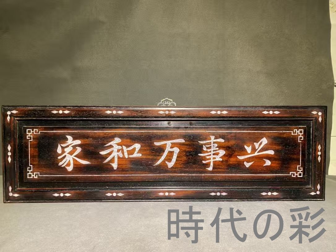 中国古美術 旧家蔵出 紫檀木 彫刻 貝殻象嵌 掛け額 家和万事興 ほぞ組構造 細密彫 手作り 木製工芸品 文房置物 唐物 古玩 古民具 古置物 東洋彫刻 清時代 R07100602