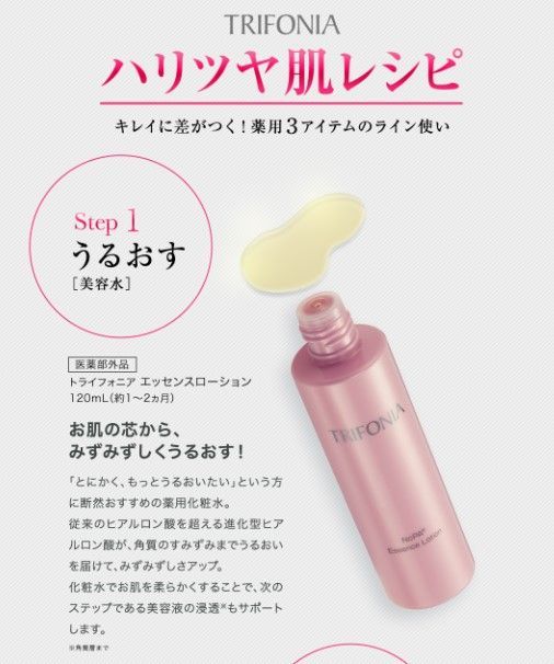 スキンケア 化粧水 新品 TRIFONIA エッセンスローション 薬用 化粧水 