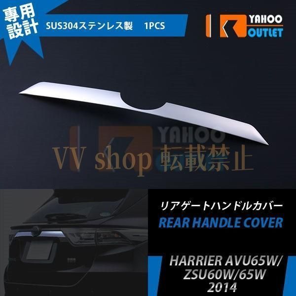 ハリアー 60系 リアゲートハンドルカバー バックドア ガーニッシュ ステンレス製 鏡面 メッキ カスタム パーツ 外装 EX402