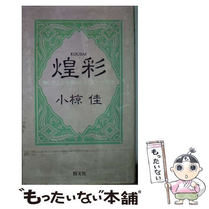 【中古】 煌彩 聞いたこともないシルクロード物語/勁文社/小椋佳 中古】 煌彩 聞いたこともないシルクロード物語 / 小椋 佳 / 勁文社