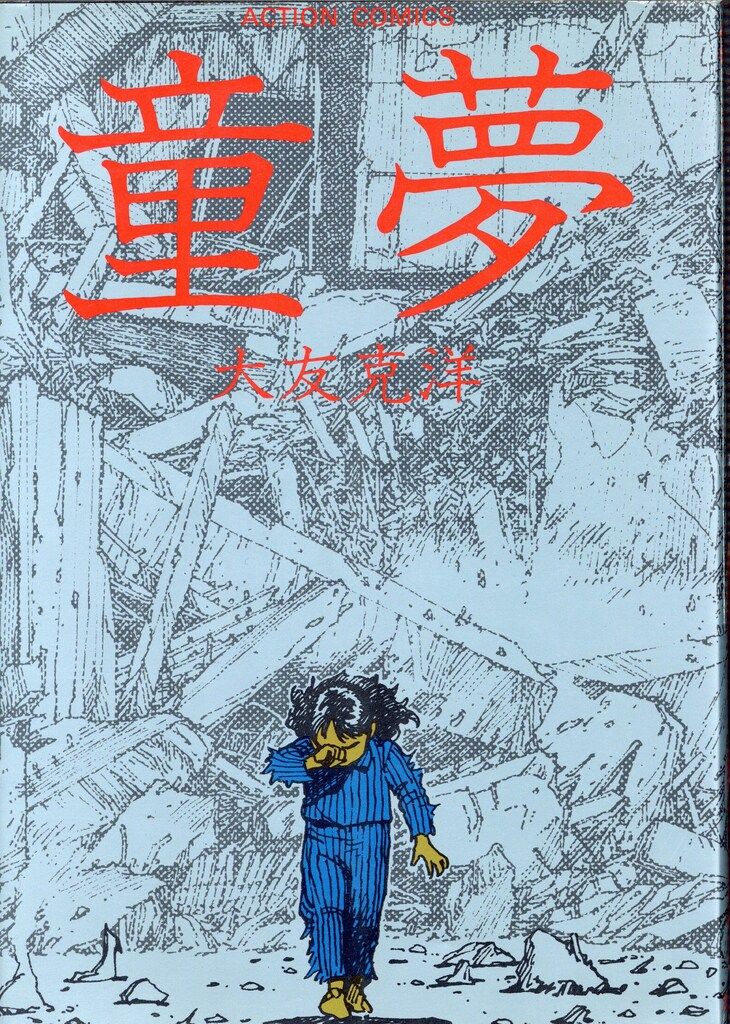 童夢 大友克洋 双葉社 （初版レア‼️） 大友克洋 童夢 1983年 初版 双葉社 | トムズボックス