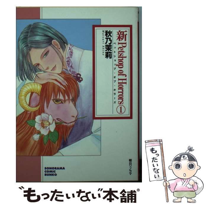 【中古】 新Ｐｅｔｓｈｏｐ　ｏｆ　Ｈｏｒｒｏｒｓ １巻 新版/朝日新聞出版/秋乃茉莉 中古】 新Petshop of Horrors 1巻 / 秋乃 茉莉 / 朝日新聞出版