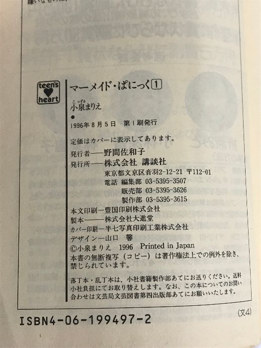 マーメイド・ぱにっく〈1〉 (講談社X文庫―ティーンズハート) 講談社 小泉 まりえ - メルカリ