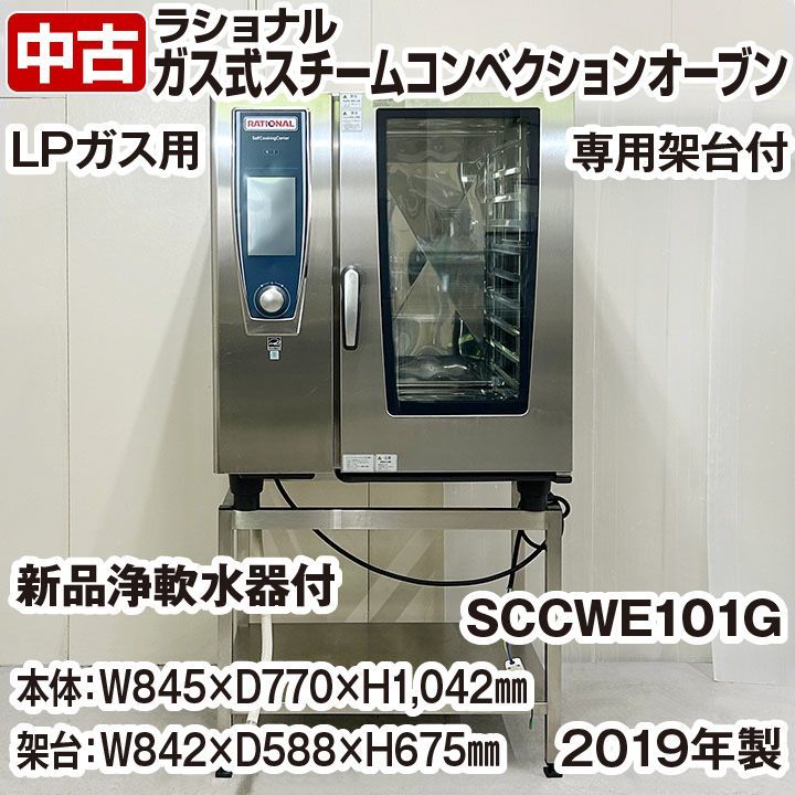 ラショナル スチームコンベクションオーブン LPガス用 架台付き 軟水器付き SCCWE101G 2019年製 中古 厨房機器 スチコン - メルカリ