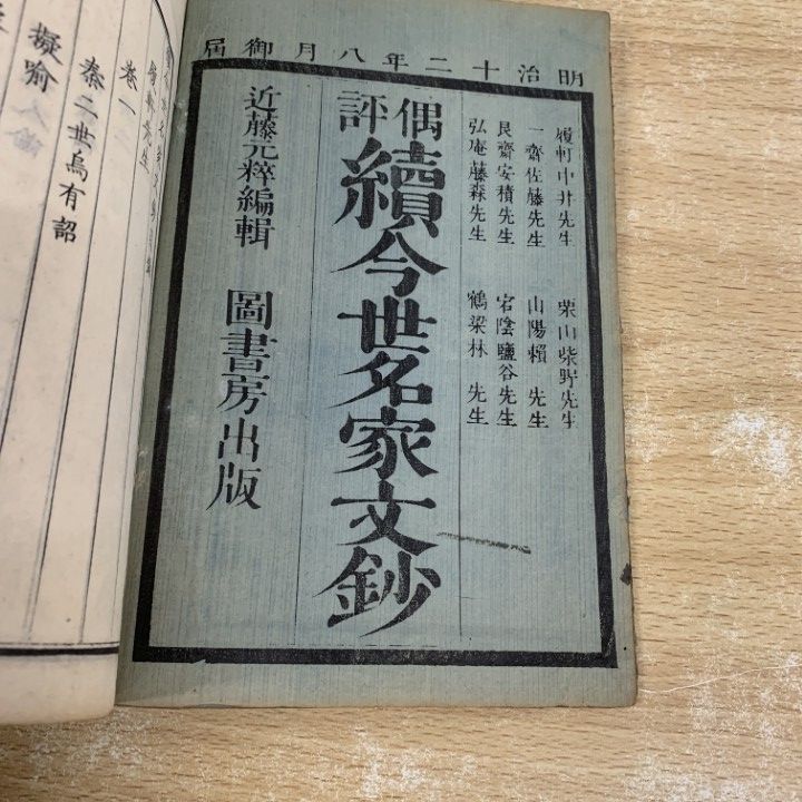 『 偶評 続今世名家文鈔 』全9巻8冊揃 近藤元粹 編輯 図書房出版 明治12年 △01)【同梱不可】偶評 続今世名家文鈔 全9巻中8冊セット/近藤元