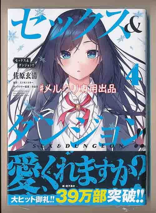 ☆特典5点付き [佐原玄清] セックス&ダンジョン!! 4-7巻 ☆特典5点付き [佐原玄清] セックス&ダンジョン!! 4-7巻 - メルカリ