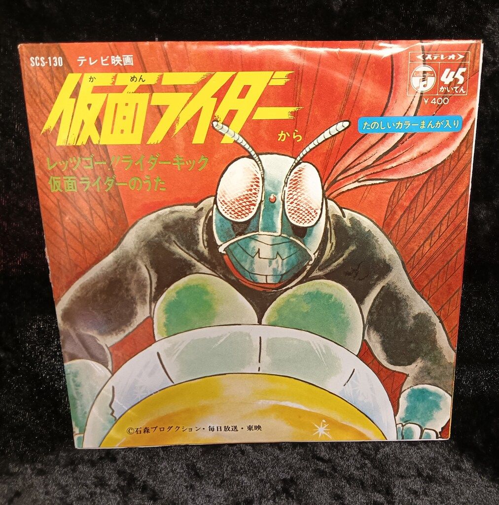 コロムビアレコード SCS-130 レッツゴー!!ライダーキック/仮面ライダー