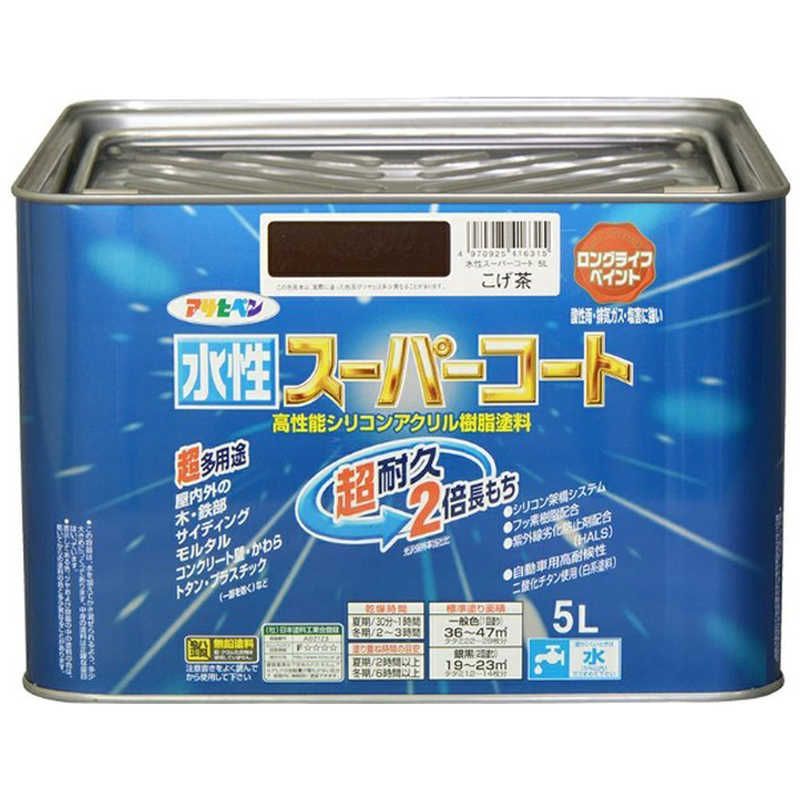 アサヒペン 水性スーパーコート 5L こげ茶 AP9011477_