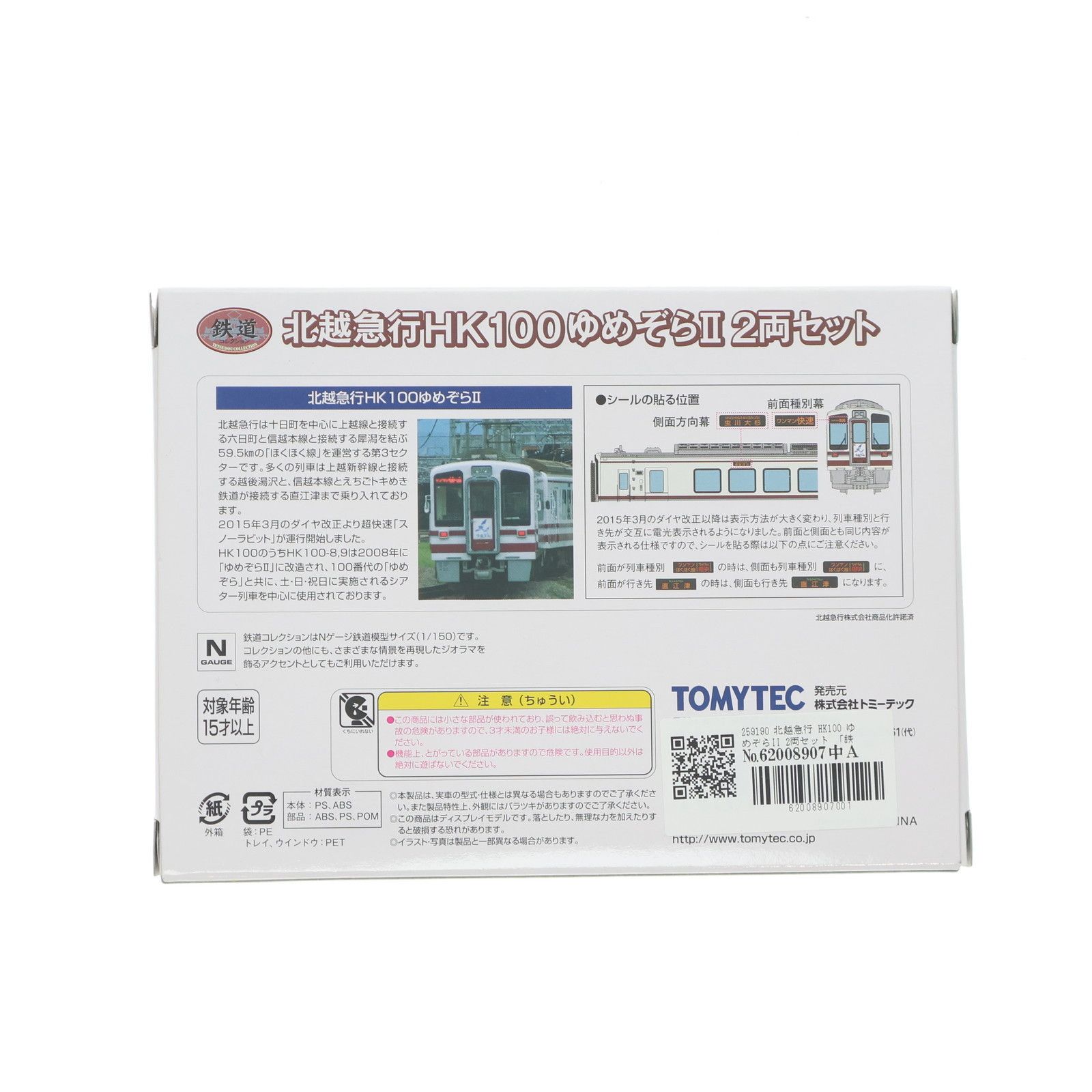 259190 鉄道コレクション(鉄コレ) 北越急行 HK100 ゆめぞらII 2両