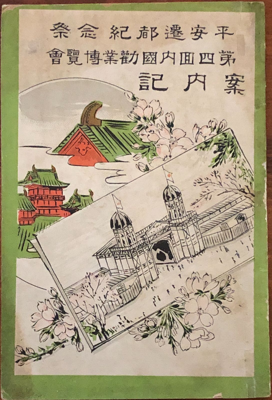 平安遷都紀念祭 第四回内国勧業博覧会 案内記 明治28年4月 井上柳三 著 60p 文港堂 19cm aaS18ynm8