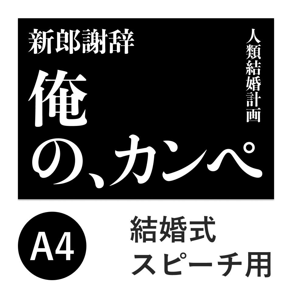 俺のカンペ 緊張 新郎謝辞 ウェルカムスピーチ - スーツ/フォーマル/ドレス