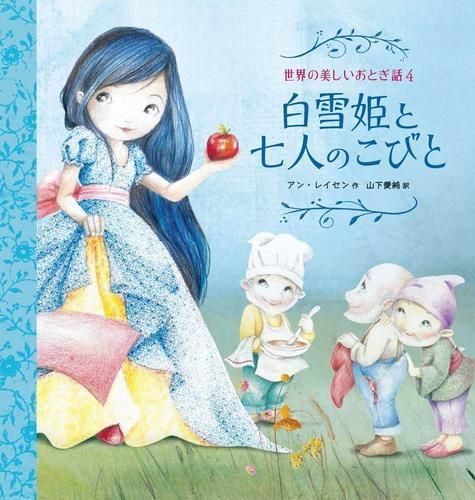 絵本 世界の美しいおとぎ話 全4冊
