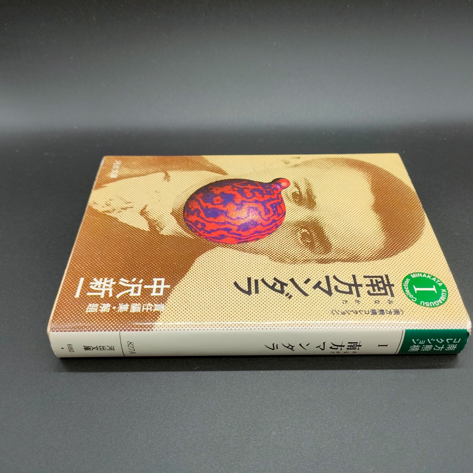 博物][思想] 南方熊楠コレクション〈第1巻〉南方マンダラ (河出