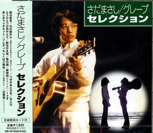 さだまさし、グレープ、レーズンのCD　20枚 さだまさし、グレープ、レーズンのCD 20枚 Amazon Music