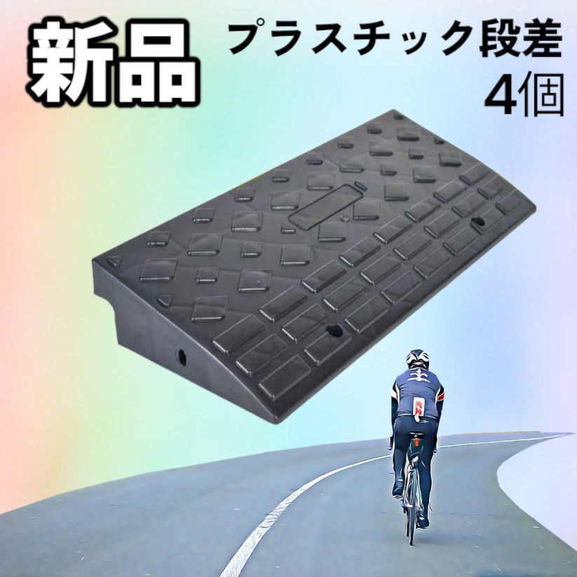 1586 段差 スロープ プレート 4個セット プラスチック製 軽量 幅
