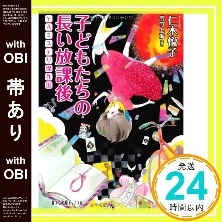 【得価，豊富な】 【帯あり】(P[に]2-4)子どもたちの長い放課後 YAミステリ傑作 (ポプラ文庫ピュアフル) 仁木悦子; 若竹七海_07 文学・小説