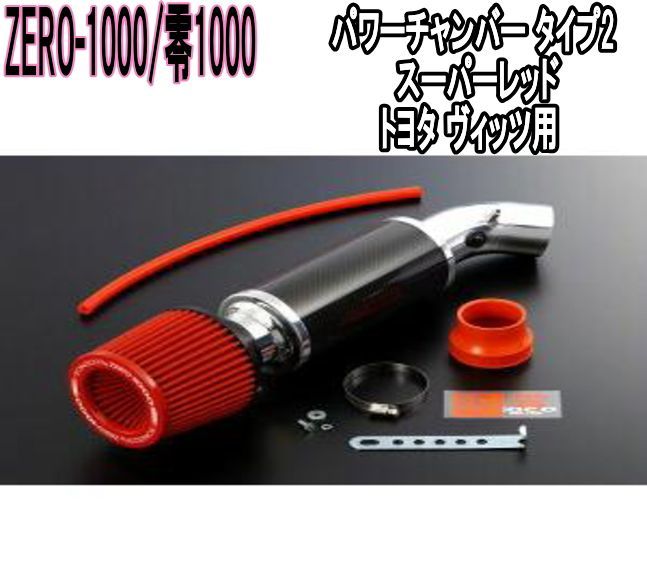 ZERO-1000 零1000 パワーチャンバー タイプ2 スーパーレッド トヨタ ヴィッツ 102-T007