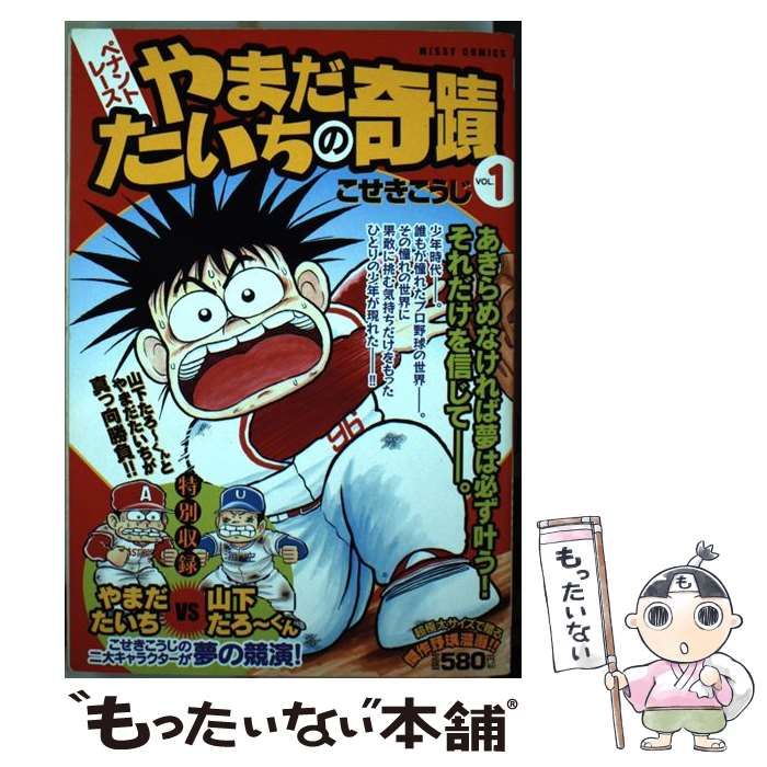 ペナントレース やまだたいちの奇蹟 １/宙出版/こせきこうじ2007年12月 ...