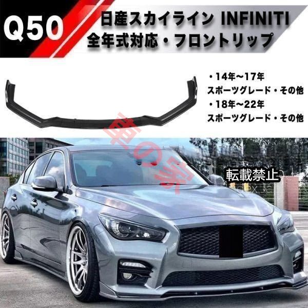 V37 スカイライン Q50 インフィニティ フロントリップ スポイラー バンパー エアロ バンパー 色選択可 フロントバンパー