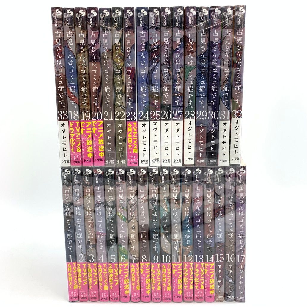 古見さんは、コミュ症です。全33巻セット＋公式ファンブック 古見さんは、コミュ症です。 (33) (少年サンデーコミックス