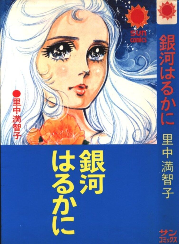 朝日ソノラマ サンコミックス 里中満智子 銀河はるかに /初版 - メルカリ