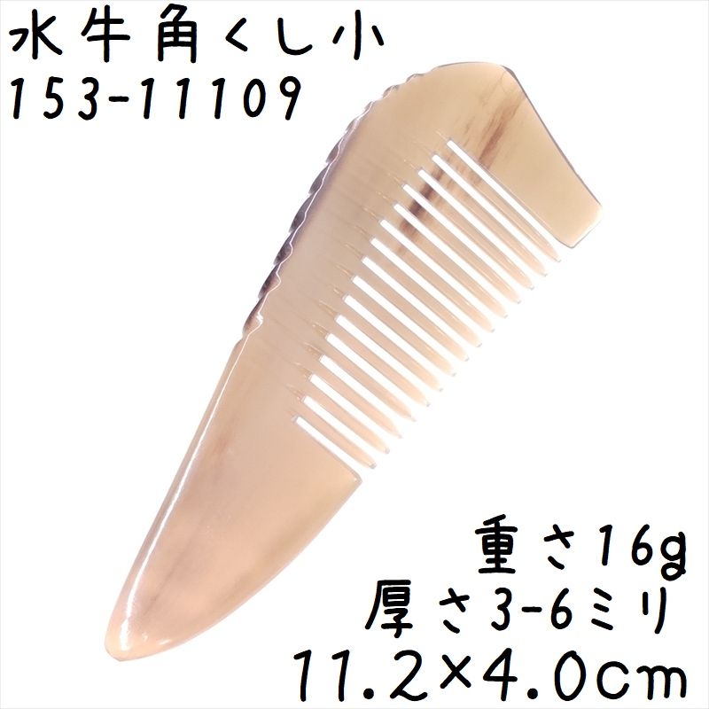 水牛角櫛 くし 一般品 11cmF 小109 黄牛角 - メルカリ