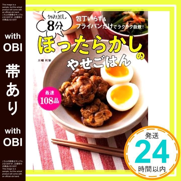 帯あり 包丁いらず-フライパンだけでラクラク自炊! 包み蒸し8分ほったらかしのやせごはん Jul 16 2020 川崎 利栄_07