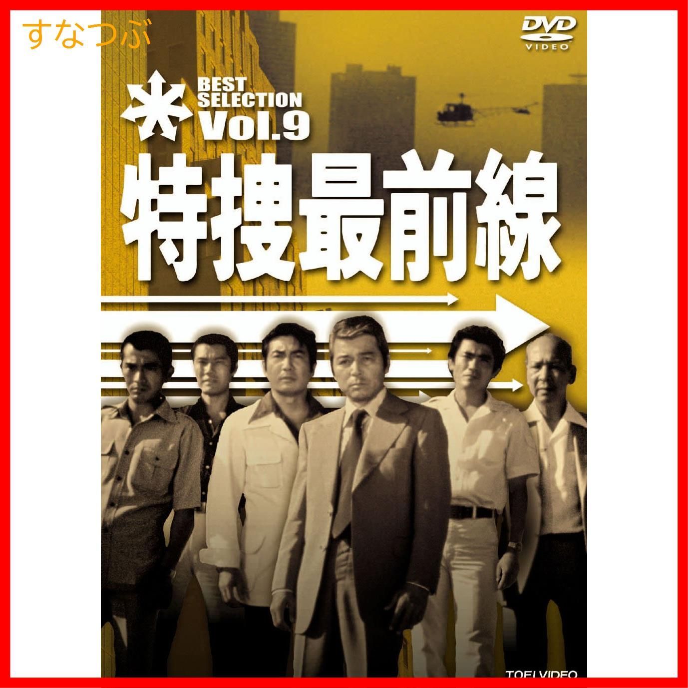 特捜最前線 BEST SELECTION VOL.9 [DVD]( 未使用品)　(shin