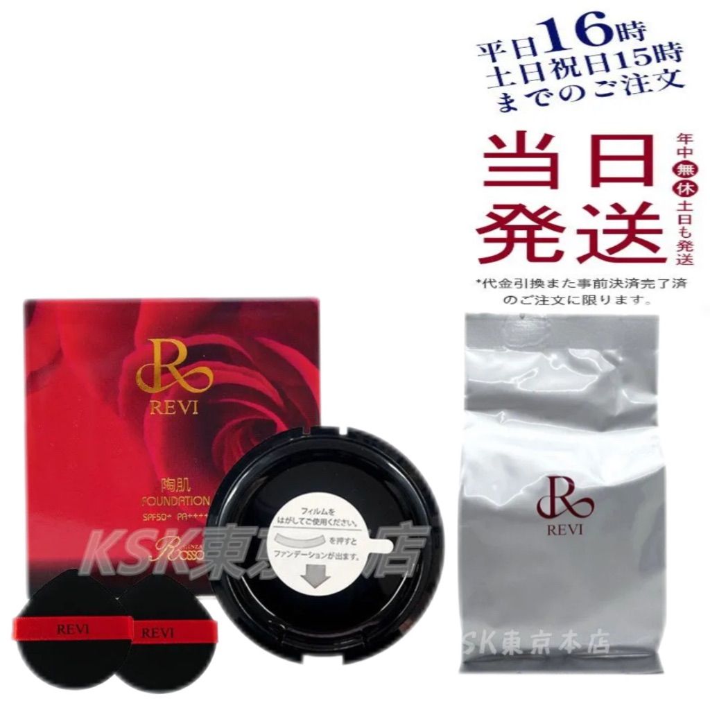 REVI/陶肌ファンデーション/オム/まとめ売り REVI/陶肌