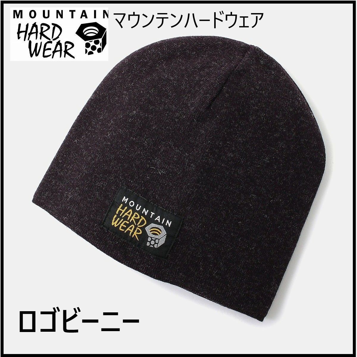 マウンテンハードウェア ビーニー 荒々し