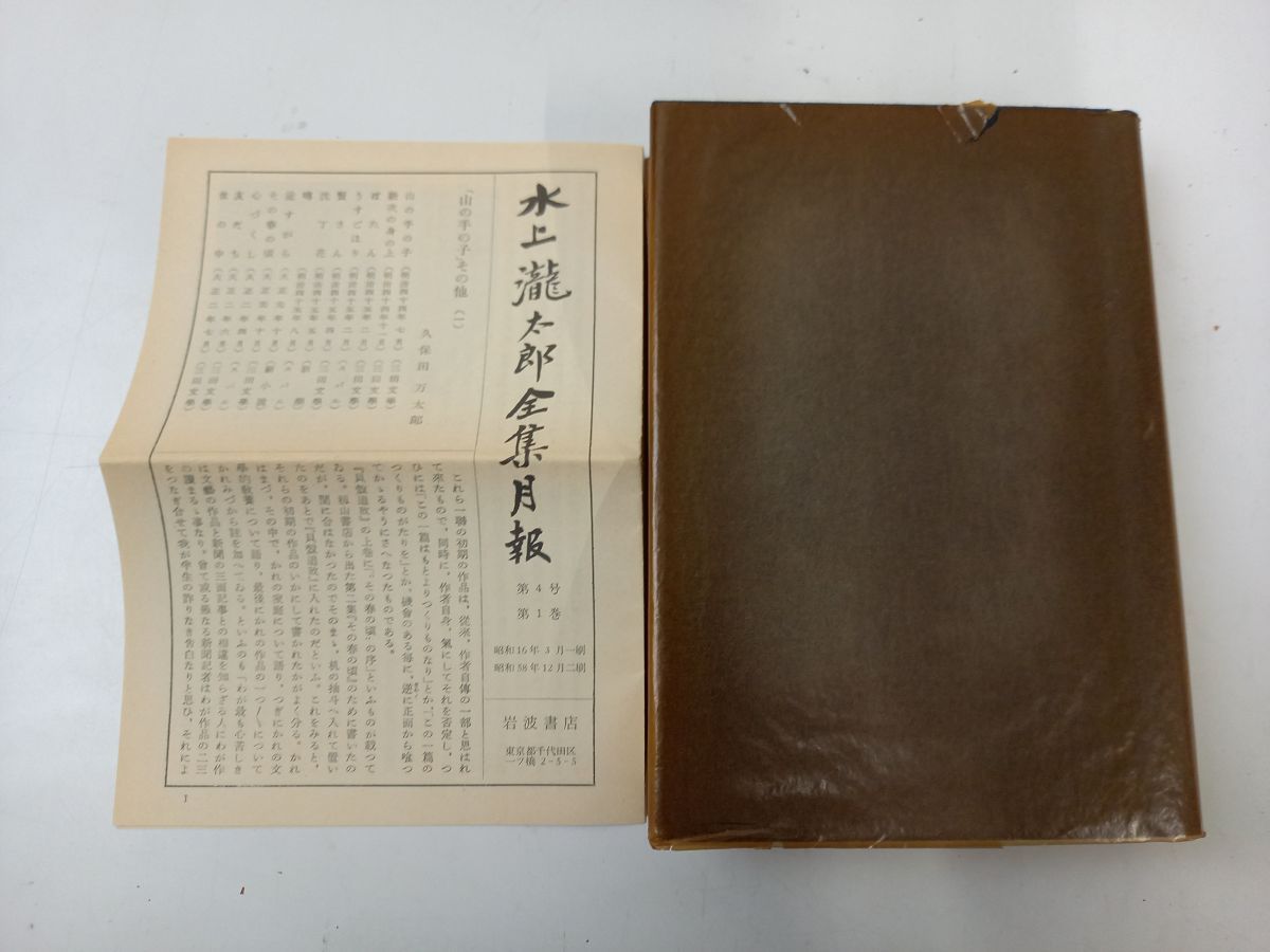 水上瀧太郎全集／ 全12巻の内11巻／計11冊まとめセット／【月報揃い