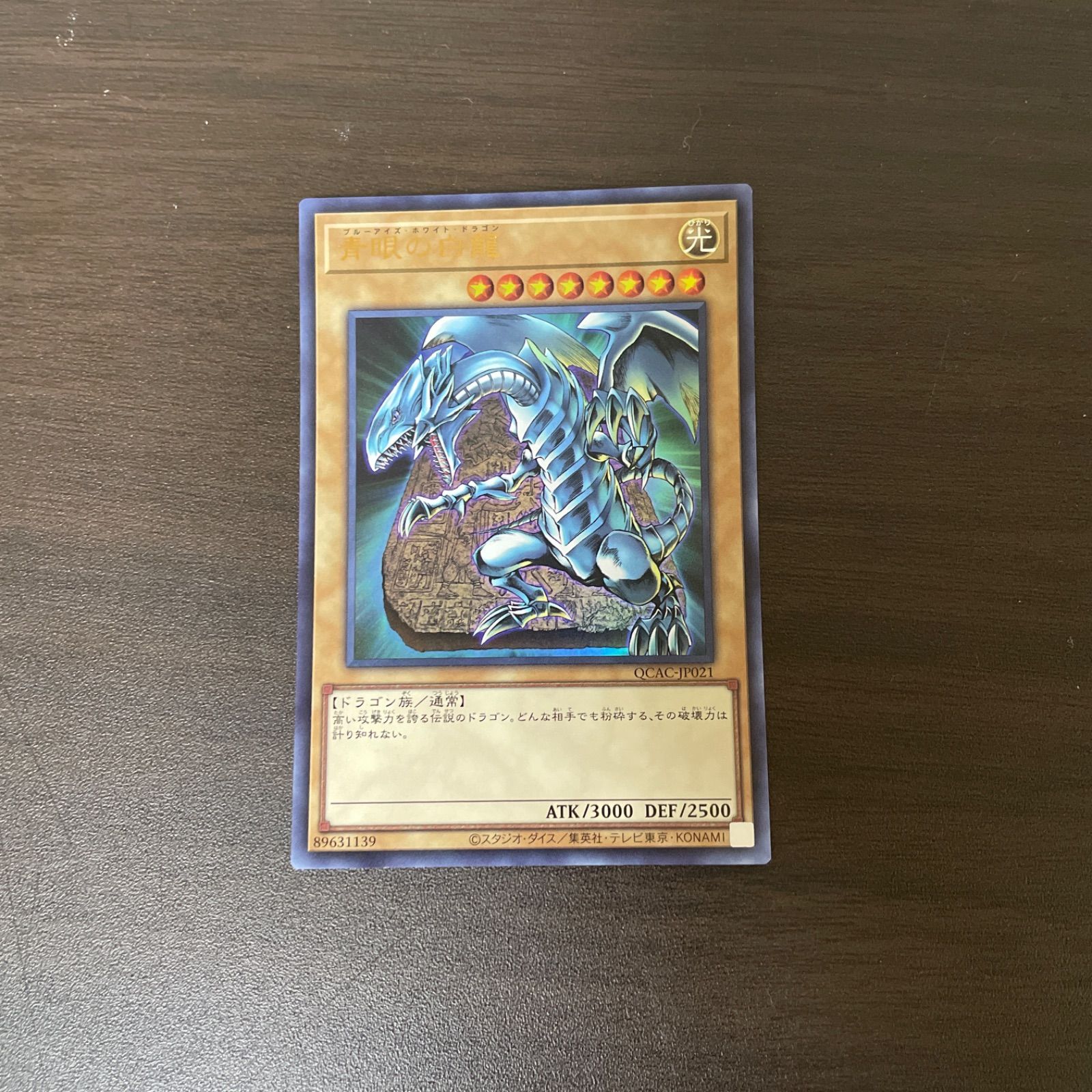【遊戯王OCG】ブルーアイズ・ホワイトドラゴン　青眼の白龍　UR 遊戯王オフィシャルカードゲーム デュエルモンスターズ 遊戯王
