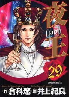 [新品]夜王 (1-29巻 全巻)