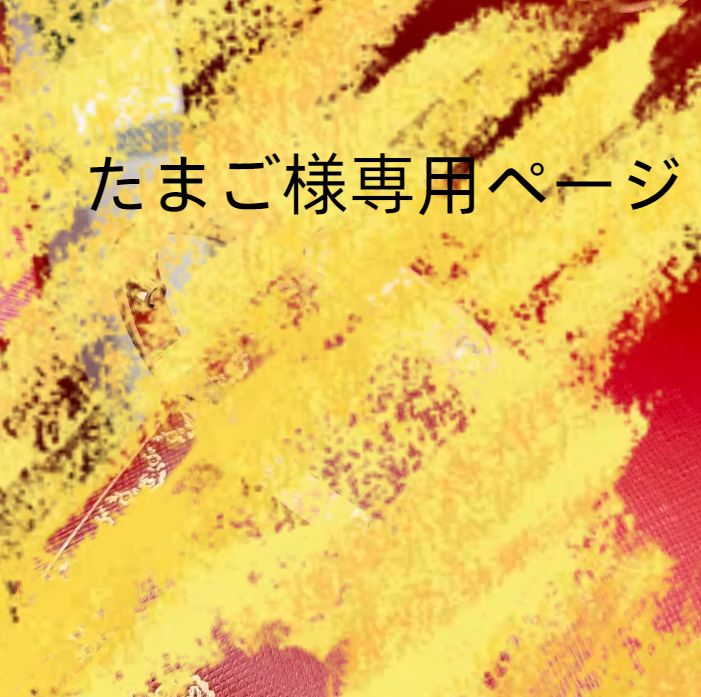 たまご 卵1点 様 専用ページ