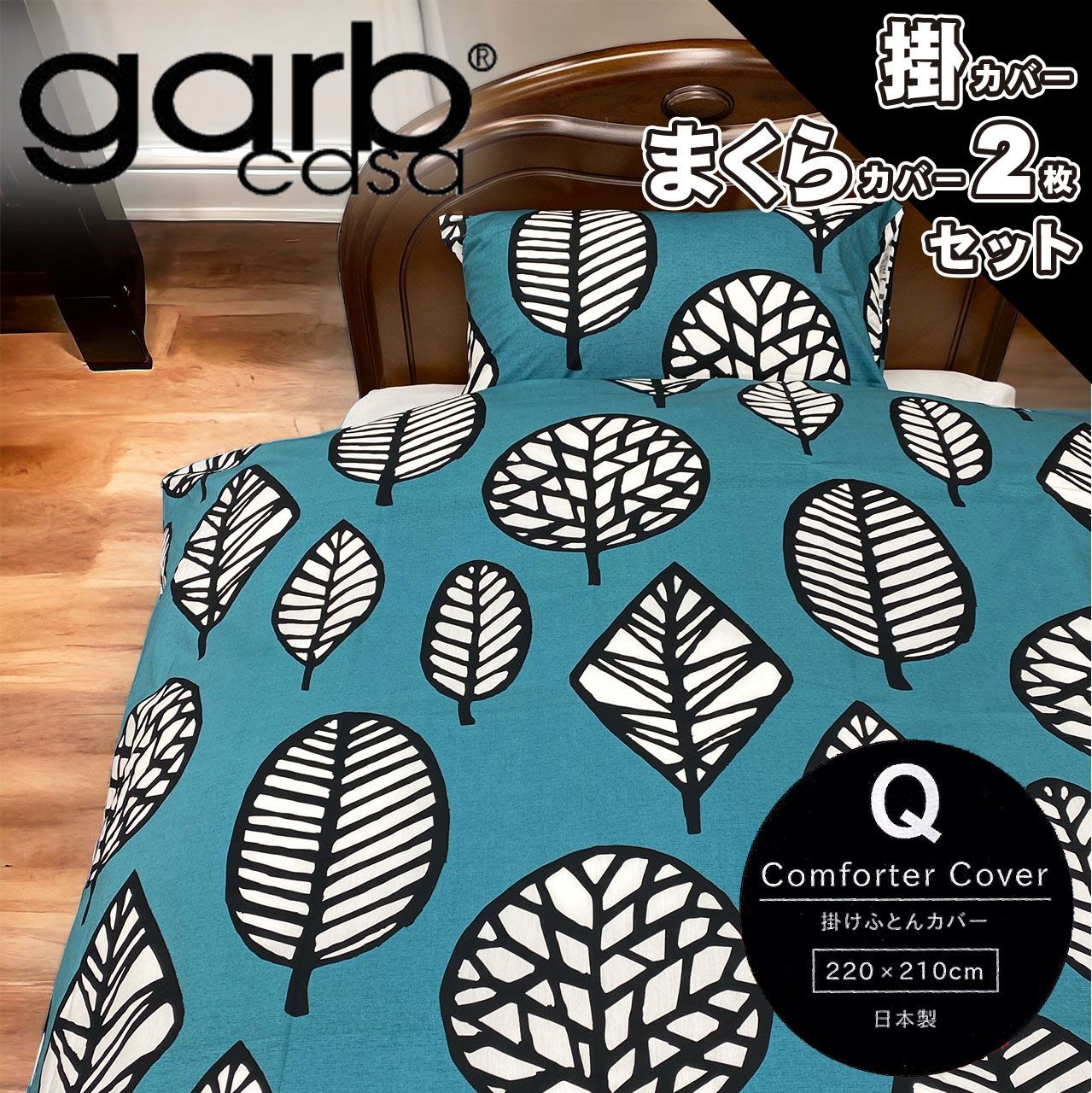 なセット 掛け布団カバーまくらカバー2枚セットブルーgarbcasa ガーブカーサ 掛カバーQクイーンサイズ まくらカバー43×63cmサイズ 綿